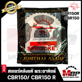 สเตอร์หลังแท้ พระอาทิตย์ 428-42 ฟัน สำหรับ HONDA CBR150/ CBR150R - ฮอนด้า ซีบีอาร์150/ ซีบีอาร์150อาร์ **รับประกันสินค้า