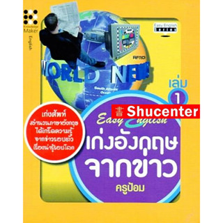 S Easy English เก่งอังกฤษจากข่าว เล่ม 1