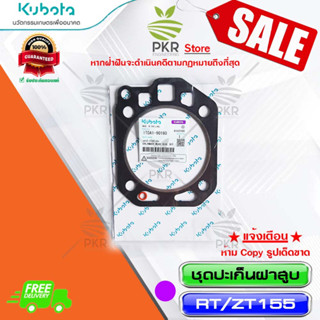 ชุดปะเก็นฝาสูบ RT155 1T0A1-90160