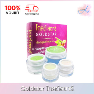 Goldstar โกลด์สตาร์ ครีมบำรุงผิวหน้า ของแท้ 100%