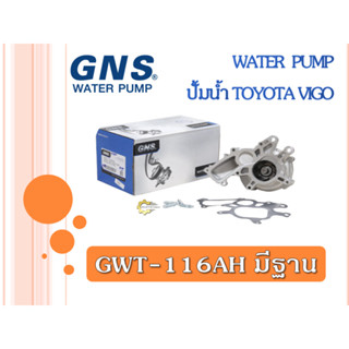 ปั้มน้ำ GNS TOYOTA VIGO มีฐาน (GWT-116AH)