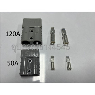 Anderson Plug SMH 50A 120A หัวต่อแบตเตอรี่ รองรับกระแสสูง