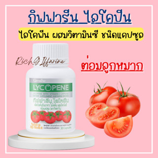 ไลโคปีน กิฟฟารีน สารสกัดจากมะเขือเทศ LYCOPENE GIFFARINE บำรุงผิวพรรณ ลดเลือนริ้วรอย ต่อมลูกหมาก