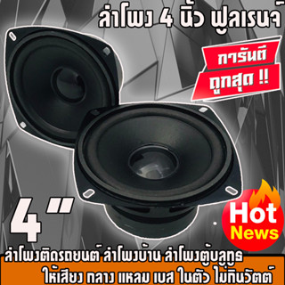 ไม่ควรพลาดกับสินค้ายอดนิยม...ลำโพง 4”นิ้ว ฟูลเรนจ์ (ราคา79/ ต่อดอก) ลำโพงติดรถยนต์ ลำโพงบ้าน