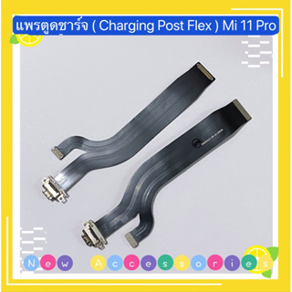 แพรตูดชาร์จ （ Charging Port Flex ）Xiaomi Mi 11 Pro