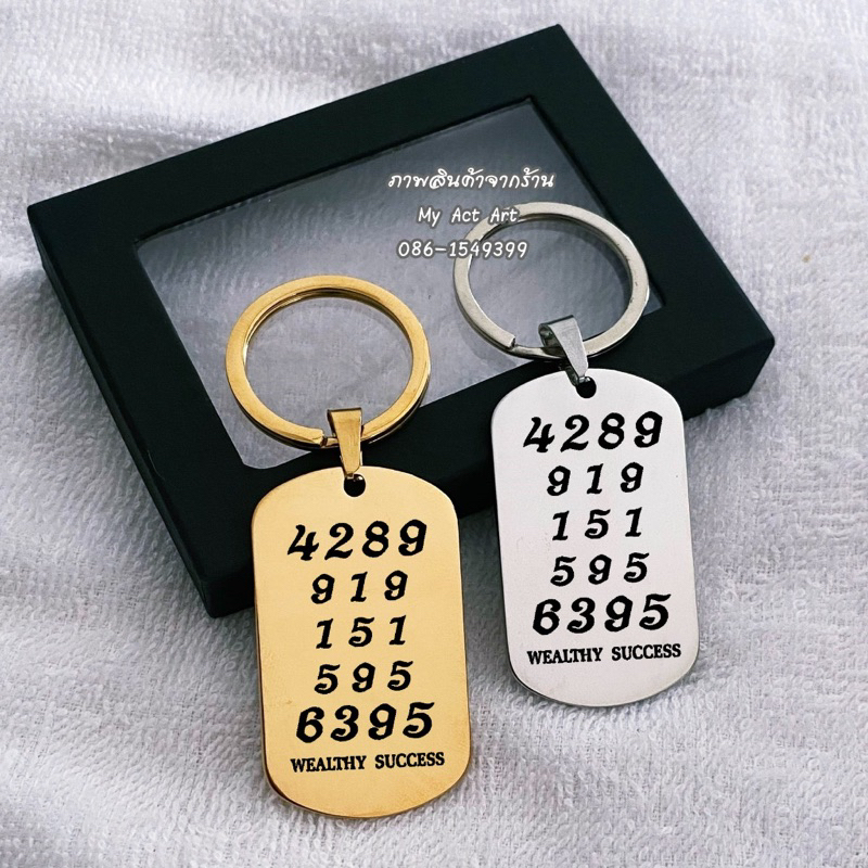 พวงกุญแจ สแตนเลส เลขมงคล เรียกเงิน เลขรหัสพลิกชีวิต ยันต์ตัวเลข โชคลาภ 919 151 595 4289 6395 Wealthy