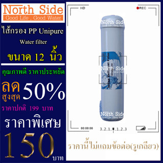 ไส้กรองน้ำ Inline PP  Unipure