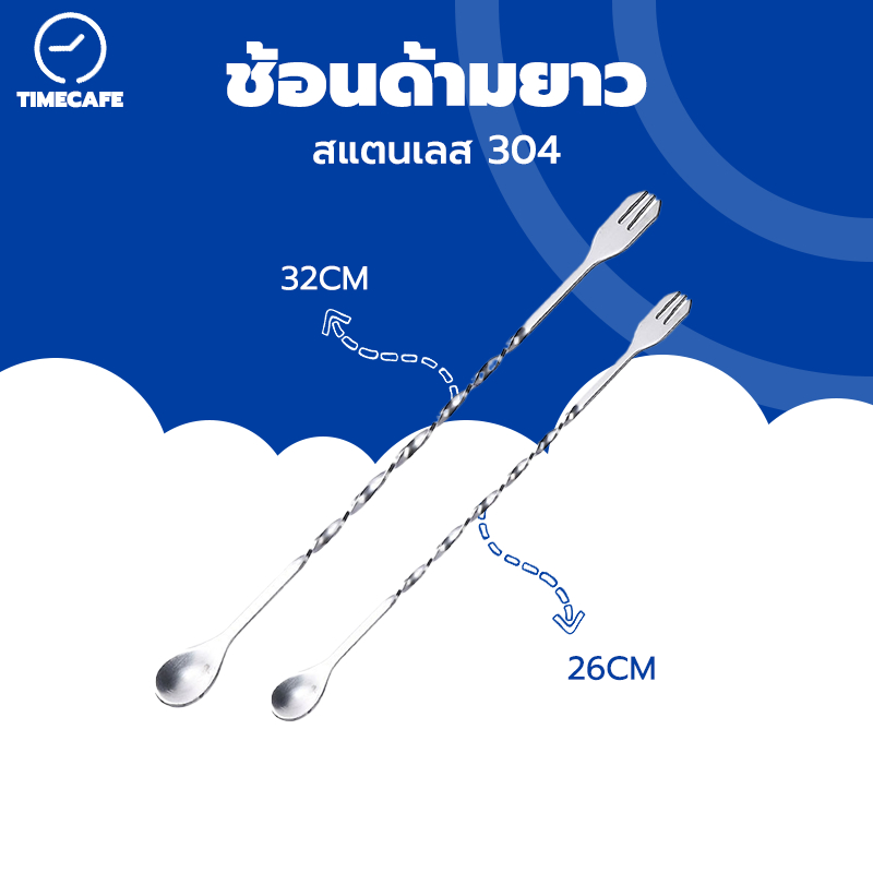 TIMECAFE ช้อนด้ามยาว ช้อนค็อกเทล ช้อนคนด้ามยาว 26/32cm ปลายส้อม ช้อนบาร์ สแตนเลส304 ช้อนน้ำหวาน