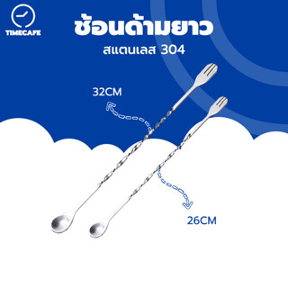 TIMECAFE ช้อนด้ามยาว ช้อนค็อกเทล ช้อนคนด้ามยาว 26/32cm ปลายส้อม ช้อนบาร์ สแตนเลส304 ช้อนน้ำหวาน