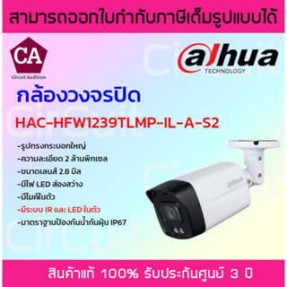 DAHUA กล้องวงจรปิด ระบบนาล็อก มีไมค์ รุ่น HAC-HFW1239TLMP-IL-A-S2 ความละเอียด 2 ล้านพิกเซล ภาพสี 24 ชม