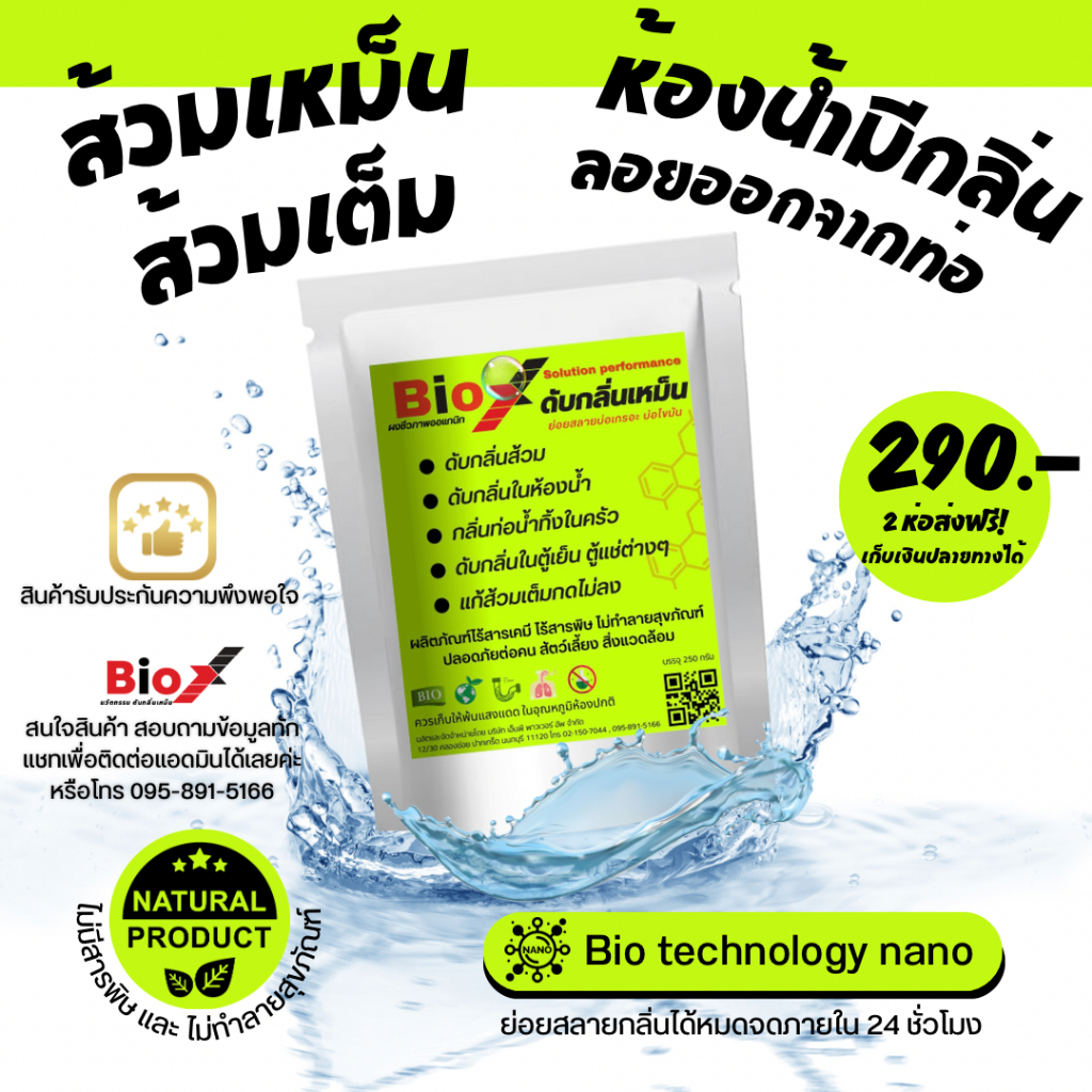 Bio X ไบโอเอ็กซ์(ของแท้100%) สลายกลิ่นส้วม กลิ่นท่อ ส้วมตัน ส้วมเต็ม