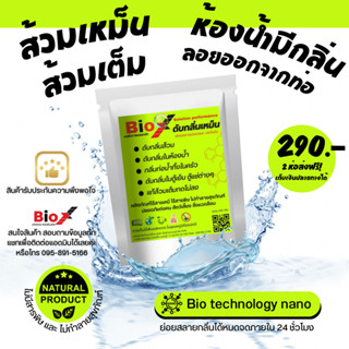 Bio X ไบโอเอ็กซ์(ของแท้100%) สลายกลิ่นส้วม กลิ่นท่อ ส้วมตัน …