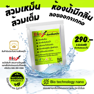 Bio X ไบโอเอ็กซ์(ของแท้100%) สลายกลิ่นส้วม กลิ่นท่อ ส้วมตัน ส้วมเต็ม