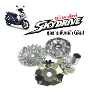 ชามหน้าเดิม Skydrive ซูซูกิ สกาย ชุดล้อขับสายพานหน้า ชามเดิม ชามใส่เม็ดskydrive (ชามหน้า+ใบพัด+ปะกับ+เม็ดบูช) พร้อมใส่