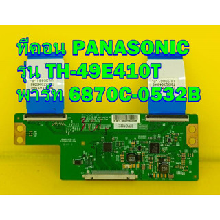 T-CON ทีคอน PANASONIC รุ่น TH-49E410T พาร์ท 6870C-0532B ของแท้ถอด มือ2