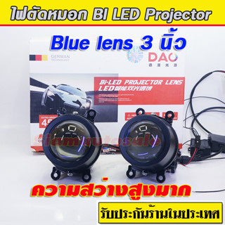 ไฟตัดหมอก Bi led blue lens 3 นิ้ว DAO ความสว่างสุง มีไฟสูงต่ำ คัทออฟคม ทนทาน ไม่จุกจิก จำนวน 1 คู่ รับประกัน 1 ปี