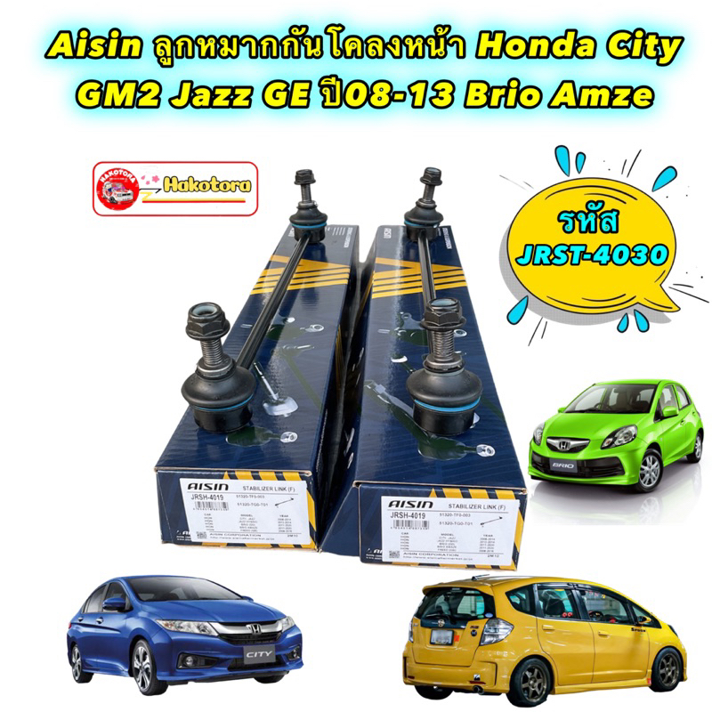 ลูกหมากกันโคลงหน้า Honda City GM2 Jazz GE ปี08-13 Brio Amze / AISIN JRSH-4019/ 51320-TF0-003