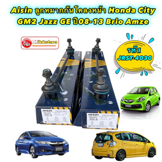 ลูกหมากกันโคลงหน้า Honda City GM2 Jazz GE ปี08-13 Brio Amze / AISIN JRSH-4019/ 51320-TF0-003