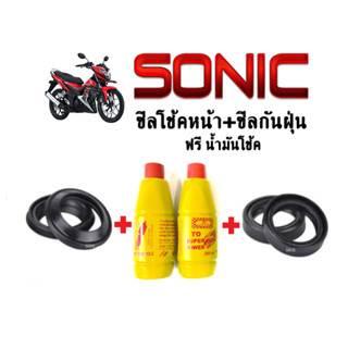 ชุดซีลโช้คหน้า+ซีลกันฝุ่น sonic SONIC โซนิค ฟรีน้ำมันโช้ค สินค้ามีคุณภาพ (ซีลโช้คหน้า1คู่+ซีลกันฝุ่น1คู่+น้ำมันโช้ค2ขวด)