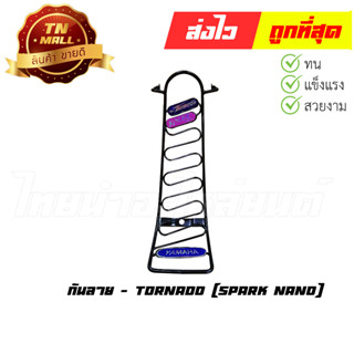 กันลาย Spark Nano ยี่ห้อ Tornado (DB1-7)