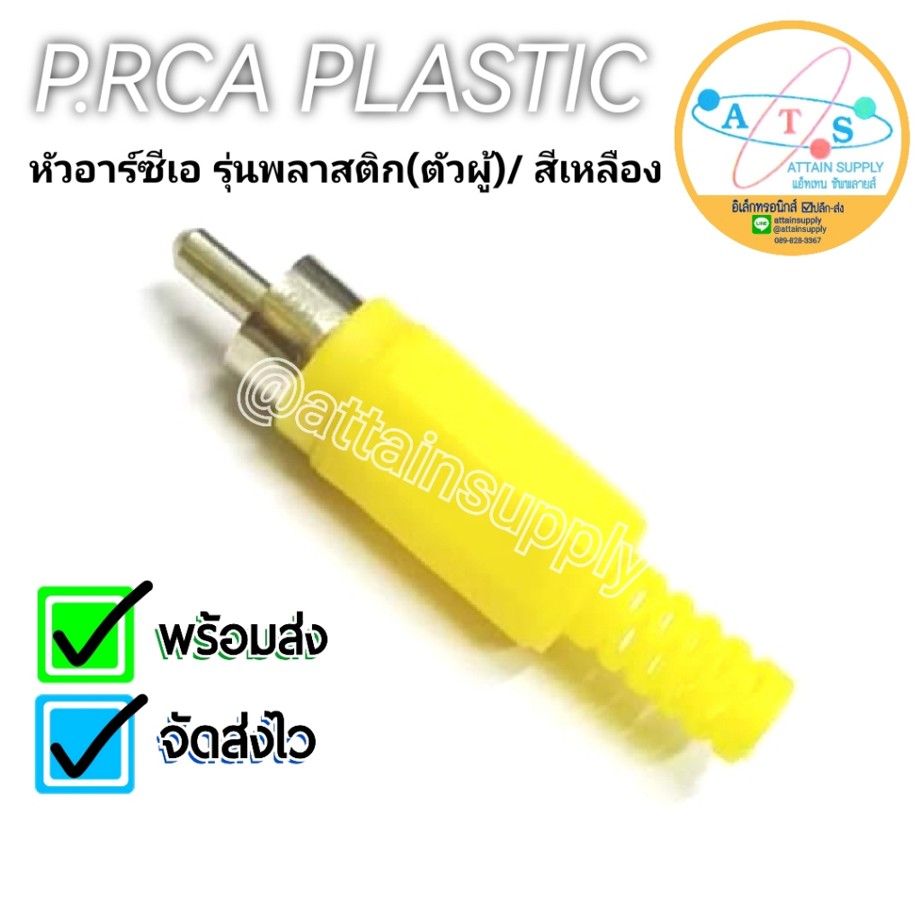 หัวแจ็ค RCA ตัวผู้ รุ่นพลาสติก*สีเหลือง /สำหรับสายขนาดเล็ก-4MM.🚀จัดส่งเร็ว🚀สินค้าพร้อมส่งค่ะ