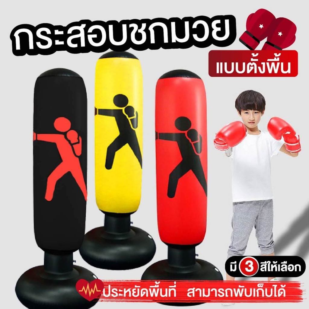 พร้อมส่ง กระสอบชกมวย กระสอบทรายเป่าลม อุปกรณ์ซ้อมมวย ออกกำลังกาย