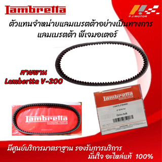 สายพาน Lambertta V-200 รหัส : 14003LPB0000 ของแท้จากศูนย์ Lambertta PJ Motor 100%