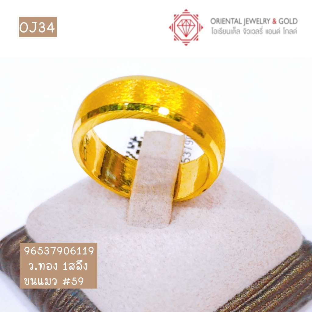 OJ GOLD แหวนทองแท้ นน. 1 สลึง 96.5% 3.8 กรัม ขนแมว ขายได้ จำนำได้ มีใบรับประกัน