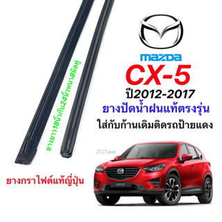 ยางปัดน้ำฝนแท้ตรงรุ่น MAZDA CX-5 ปี2012-2017(ขนาดยาง18นิ้วกับ24นิ้วหนา8มิลคู่)