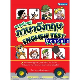 Hตะลุยโจทย์ภาษาอังกฤษ English Test ม.1-2-3 รวมแบบทดสอบทุกรูปแบบ (ปรนัย, อัตนัย)