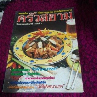 หนังสือครัวสยามคบเครื่องเรื่องอาหารอร่อย