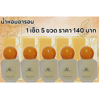 อารอนน้ำหอมจิ๋ว กลิ่นหอมเป็นอมตะ (แบบ 1 เซต 5ชวด) ขนาดพกพา 12 ml.เพียง140บาทค่ะ (กลิ่นวีแคนชี)