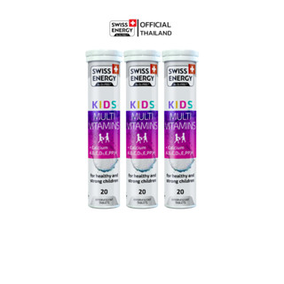 Swiss Energy Kids Calcium + Multivitamins 3 หลอด เม็ดฟู่ แคลเซียมผสมวิตามินรวม 13 ชนิดสำหรับเด็ก ลิขสิทธิ์สวิตเซอร์แลนด์