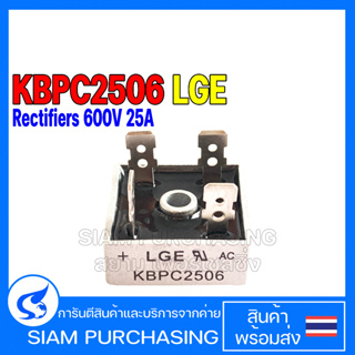 DIODE ไดโอด KBPC2506 LGE Diode Silicon Bridge Rectifiers 600V 25A