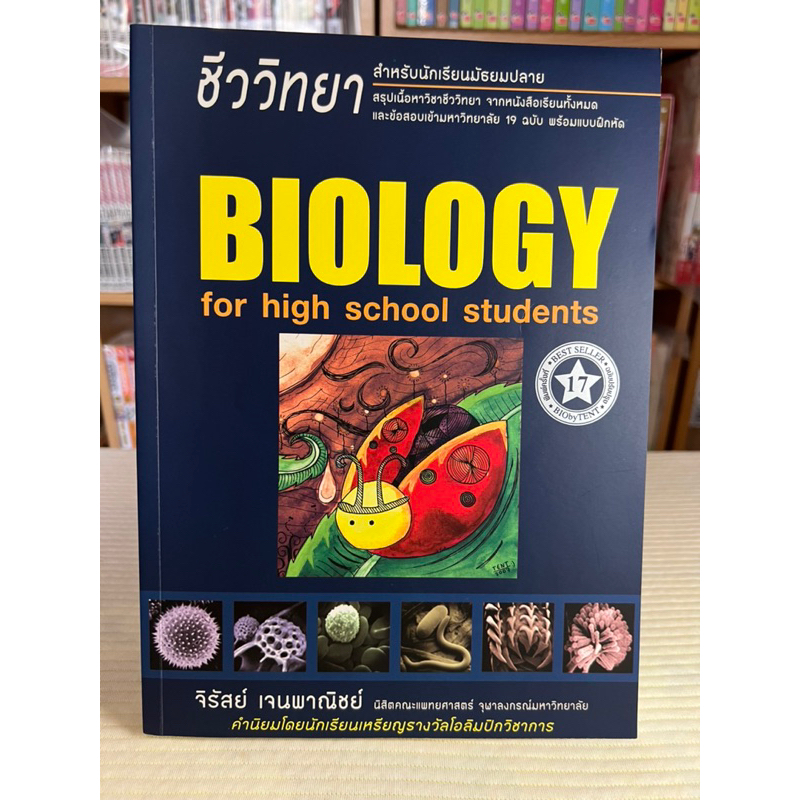 Biology เต่าทอง ชีวะเต่าทอง หนังสือเรียนชีวะ (มีขีด แบบฝึกหัดไม่เคยทำเลย)