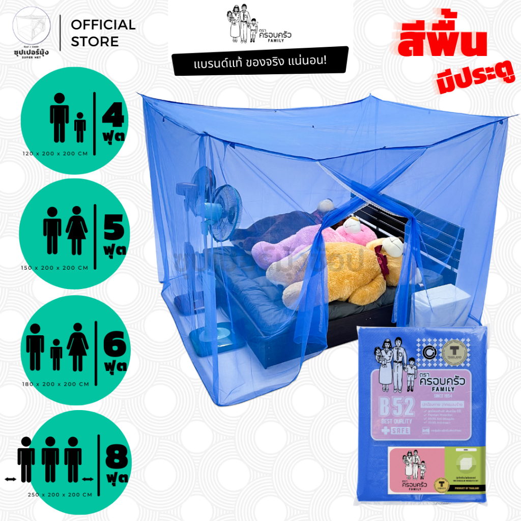 มุ้ง สี่เหลี่ยม ขนาด 4ฟุต 5ฟุต 6ฟุต 8ฟุต มีประตู ลายเรียบ สีพื้น ตรา ครอบครัว (มุ้งกันยุง มุ้งประตู 