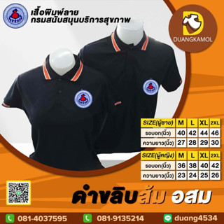 เสื้อโปโล ดำขลิบส้ม อสม