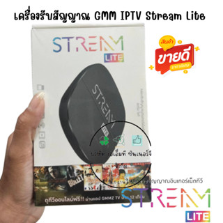 เครื่องรับสัญญาณ  GMM IPTV Stream Lite (แอนดรอยด์) ห่อกันกระแทก (Bubble)