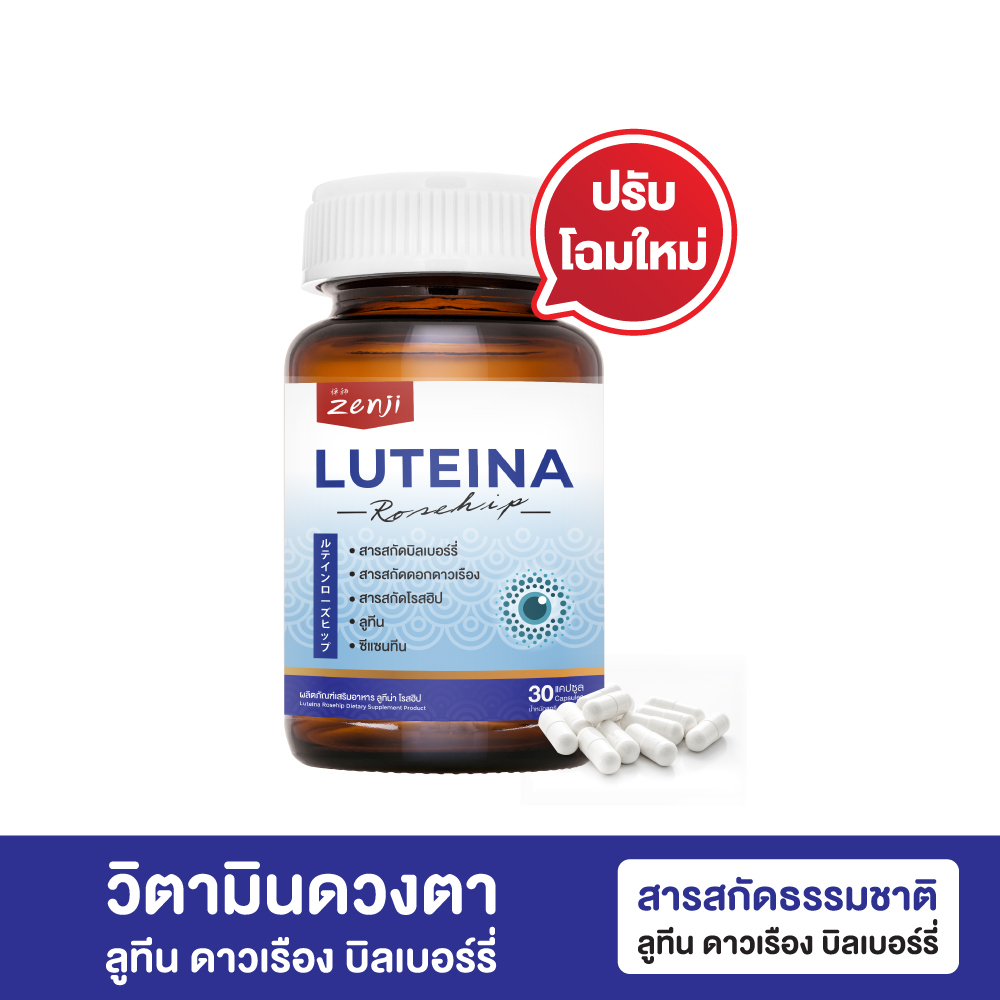 [ส่งฟรี] Zenji วิตามินสายตา  ลูทีน (lutein) บิลเบอร์รี่ ดาวเรือง 30 แคปซูล ลูทีน่า โรสฮิป