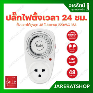 Sale(ซาเล่) ปลั๊กไฟตั้งเวลา 24 ชม. แบบอนาล็อก (Analog Timer) ปลั๊กตั้งเวลา