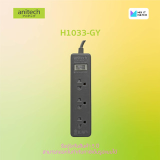 Anitech H1033 Grey color Plug TIS 3 socket 1 switch ปลั๊กไฟ 3 ช่อง 1 สวิตต์ สายยาว 3 เมตร (H1033-GY)