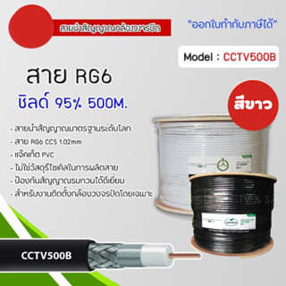 (แบ่งขาย 1เมตร) สาย dBy by LEOTECH สายนำสัญญาณกล้องวงจรปิด RG-6 รุ่น CCTV500B ขนาด 500 เมตร 95% Shield สีขาว-สีดำ