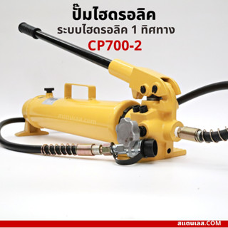 ปั๊มไฮดรอลิค CP700-2 ระบบไฮดรอลิค 1 ทิศทาง