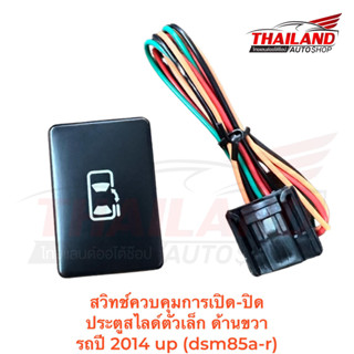 สวิตซ์ควบคุมการเปิด - ปิด ประตูสไลด์ตัวเล็ก สำหรับรถประตูด้านขวา Toyota ปี 2014 + (SW-DSN85A-R) แพ็ค 1 ตัว