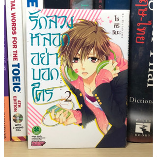 หนังสือการ์ตูนมือสอง รักลวงหลอกอย่าบอกใคร เล่ม 2 ผู้เขียน โซคิริชิมะ