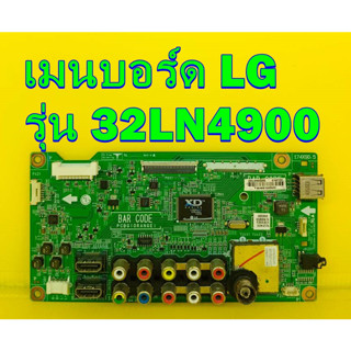 Main Board LG เมนบอร์ด แอลจี รุ่น 32LN4900 อะไหล่ ของแท้ถอด มือ2 เทสไห้แล้ว