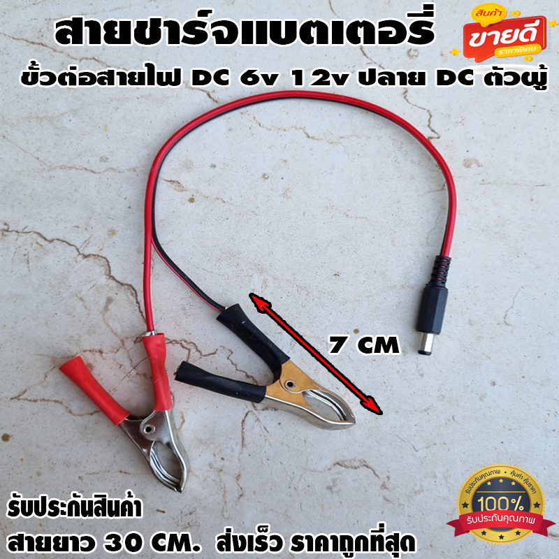 สายชาร์จแบตเตอรี่ ขั้วต่อสายไฟ DC ตัวผู้ปากคีบแดง-ดำ 6v 12v ต่อadapter ปลั๊ก DC ตัวผู้ 5.5mm * 2.1mm
