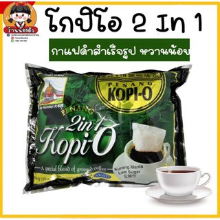 โกปิโอ 2 In 1 [ห่อสีเขียว] ตรารถไฟ​ กาแฟดำสำเร็จรูป หวานน้อย​ Less​ sugar