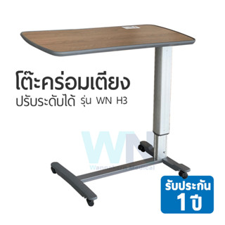 โต๊ะคร่อมเตียง Overbed table H-3