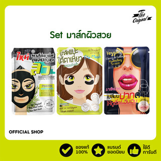 [ลด 15% โค้ด "UX8CFP"]Set มาส์กผิวสวย ชีสมาส์ก+มาส์กตา+มาส์กปาก บำรุงผิวให้นุ่มชุ่มชื้นทั้งหน้า